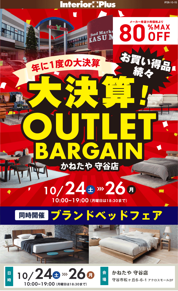 大決算! OUTLET BARGAIN｜かねたや 守谷店