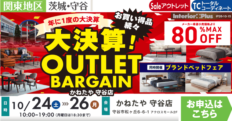 大決算! OUTLET BARGAIN｜かねたや 守谷店
