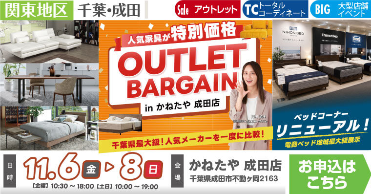 家具アウトレットバーゲン! |かねたや 成田店