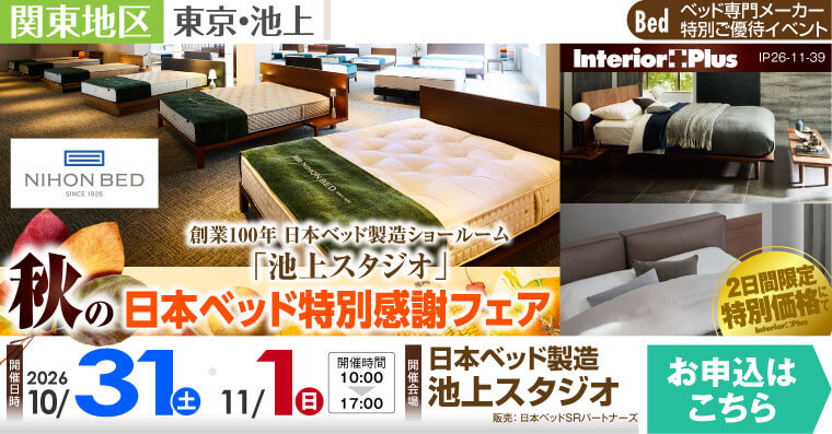 日本ベッド製造 池上スタジオ　秋の日本ベッド特別感謝フェア