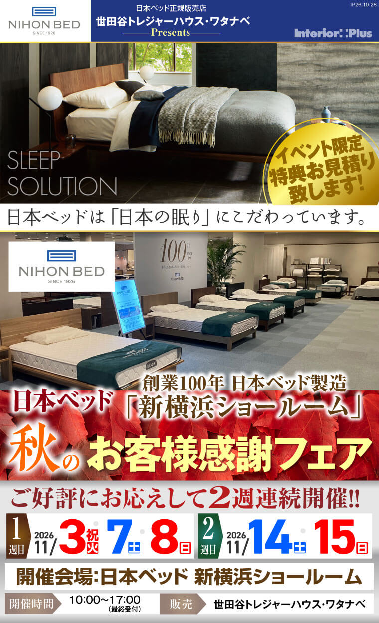 日本ベッド製造 新横浜ショールーム 日本ベッド 秋のお客様感謝フェア