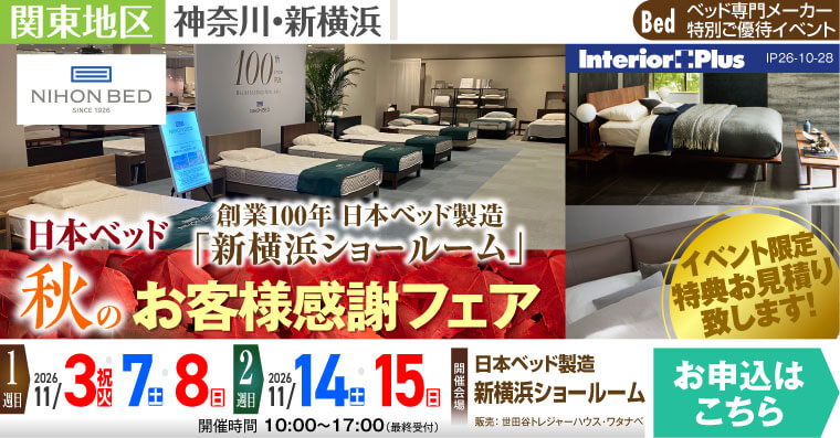 日本ベッド製造 新横浜ショールーム　日本ベッド 秋のお客様感謝フェア