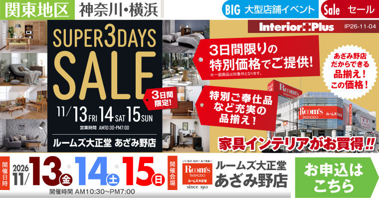 SUPER 3DAYS SALE ｜ルームズ大正堂 あざみ野店