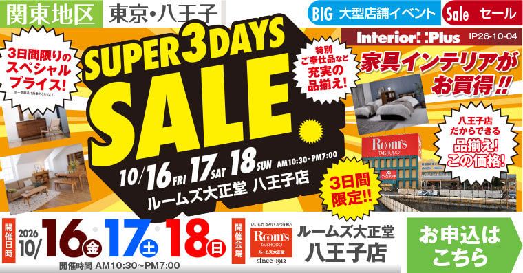 SUPER 3DAYS SALE ｜ルームズ大正堂 八王子店
