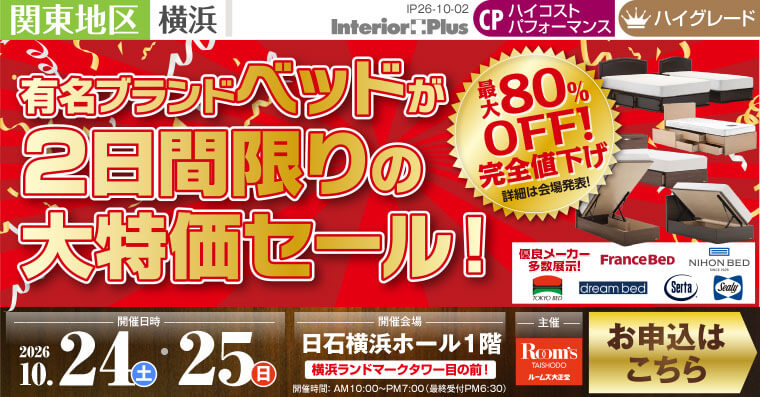 有名ブランドベッドが2日間限りの大特価セール!｜日石横浜ホール