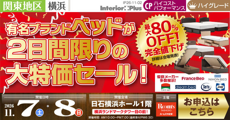 有名ブランドベッドが2日間限りの大特価セール!｜日石横浜ホール