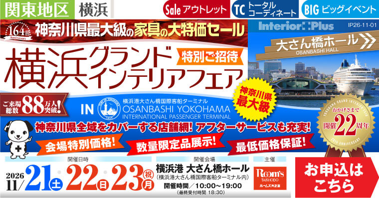 横浜グランドインテリアフェア 家具の大特価セール 横浜港 大さん橋ホール
