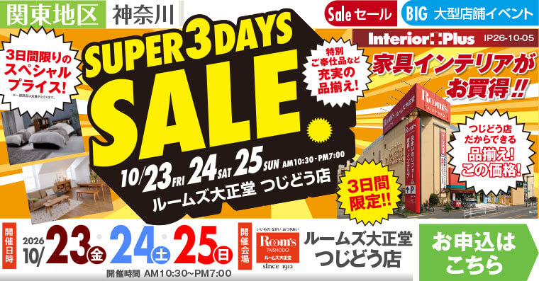 SUPER 3DAYS SALE｜ルームズ大正堂 つじどう店