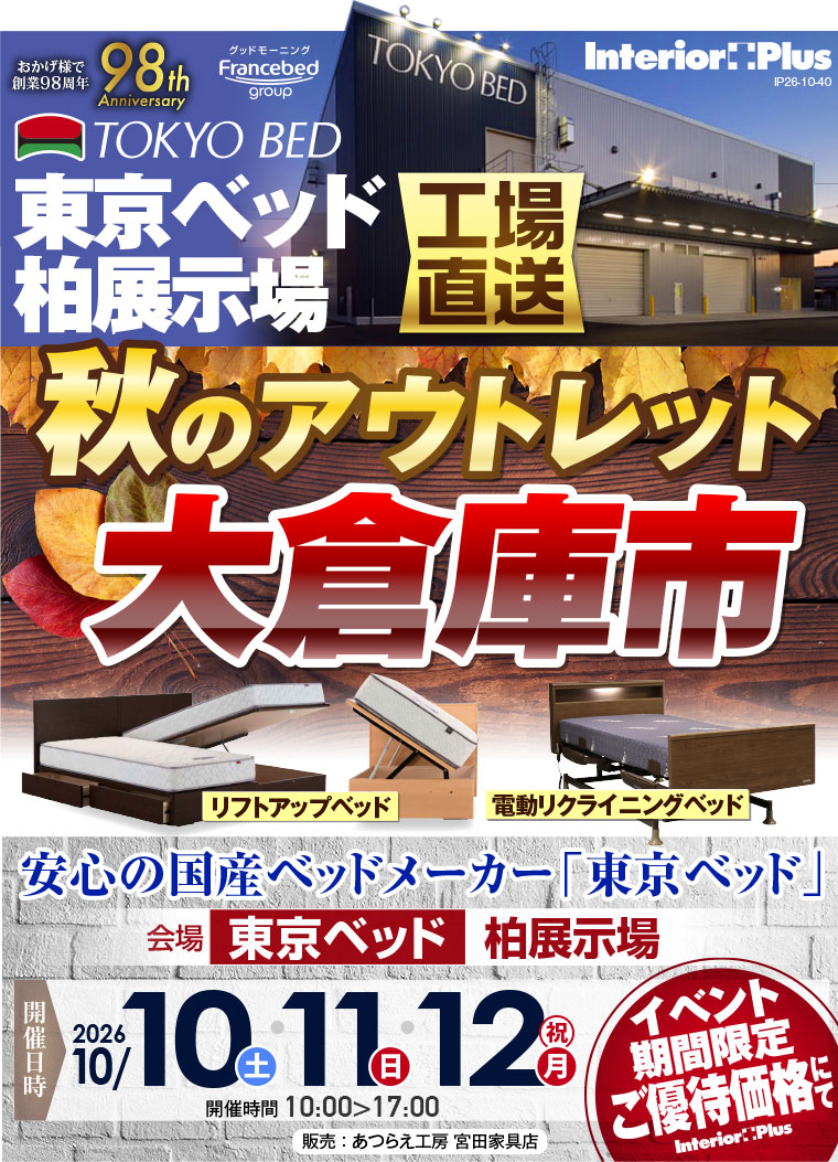 東京ベッド 千葉・柏展示場 工場直送! 秋のアウトレット大倉庫市
