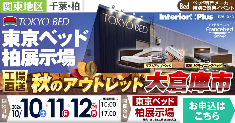 東京ベッド 千葉・柏展示場　工場直送! 秋のアウトレット大倉庫市