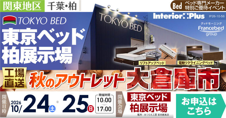 東京ベッド 千葉・柏展示場　工場直送! 秋のアウトレット大倉庫市