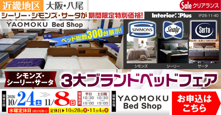 シモンズ・シーリー・サータベッド 3大ブランドベッドフェア　大阪 YAOMOKU Bed Shop
