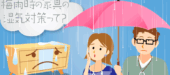 梅雨時の家具