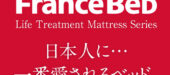 フランスベッド