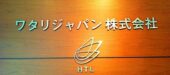 ワタリジャパン